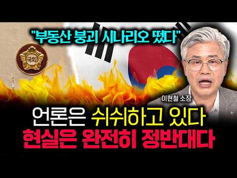 "완전히 반대로 알고 있어요" 언론의 새빨간 거짓말입니다. 제발 절대 속지 마세요 | 이현철 소장 3부