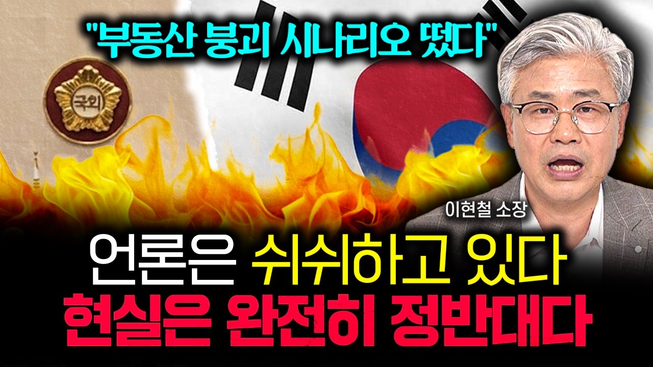 "완전히 반대로 알고 있어요" 언론의 새빨간 거짓말입니다. 제발 절대 속지 마세요 | 이현철 소장 3부