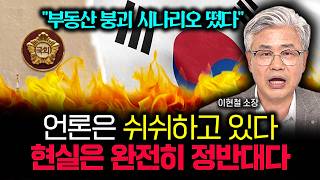 "완전히 반대로 알고 있어요" 언론의 새빨간 거짓말입니다. 제발 절대 속지 마세요 | 이현철 소장 3부