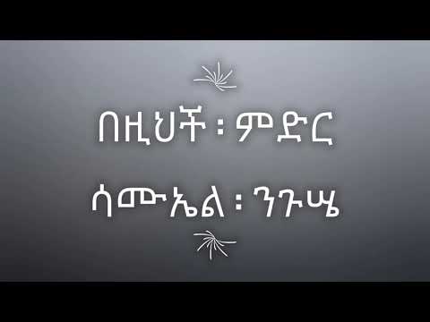 samuel niguse bezih alem lyric video