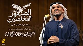 كلمات اغنية الصقور المخلصين حسين الجسمي