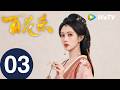 百花杀 Blossoms Of Power EP03 何与 孟子义 回府第一件事 郡主把姨娘扔出门 MULTI 