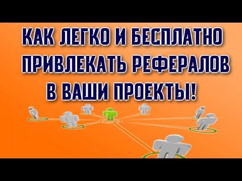 🔍Как привлечь рефералов в ваш проект🔍