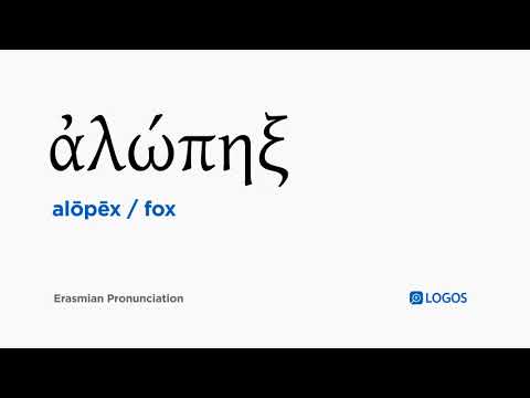 How to pronounce Alōpēx in Biblical Greek - (ἀλώπηξ / fox)