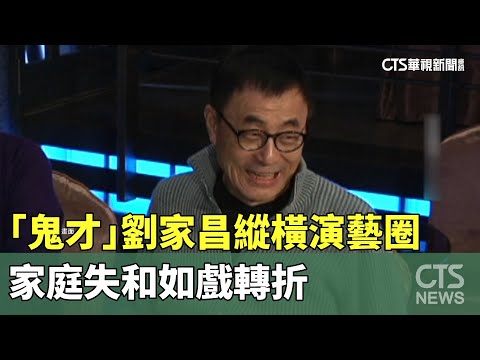 「鬼才」劉家昌縱橫演藝圈數十載　　家庭失和如戲轉折
