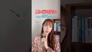 「思い出せない」の中国語。補語“起来”の上手な使い方。 #中国語 #中国語日常会話