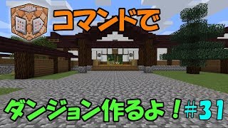 【Minecraft】コマンドでダンジョンを作るよ！ #31【ゆっくり実況】