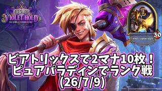 【ハースストーン】ビアトリックスで2マナ10枚！ピュアパラディンでランク戦(26/7/9)