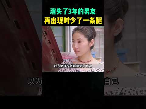 男友消失了3年，再见面时，女友竟发现他少了一条腿，她瞬间明白男友为何消失了！ #大熱門 #影視解説 #熱門#精彩影视  #影视聚焦#正能量剧情