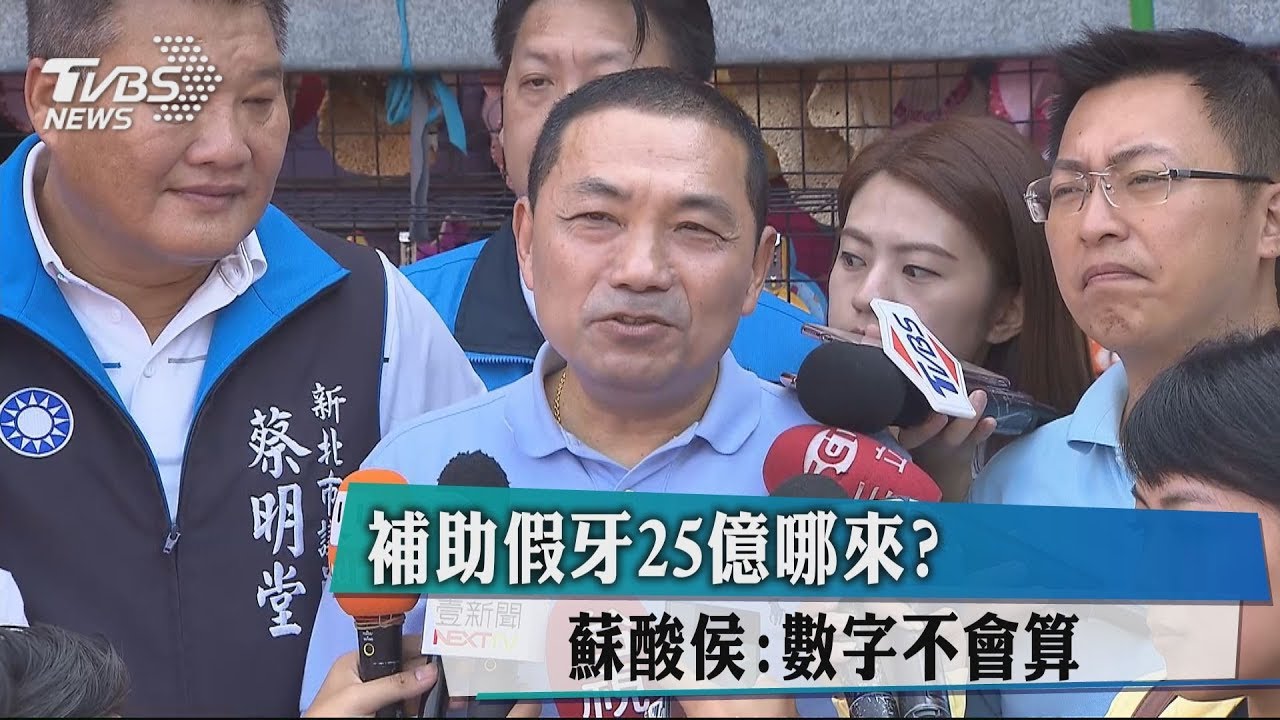 補助假牙25億哪來? 蘇酸侯:數字不會算