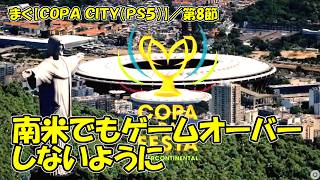 【COPA CITY(PS5)】／ステージ２はコルコバードの丘のキリスト像が見守るマラカナンスタジアム【まぐまぐまぐろん】