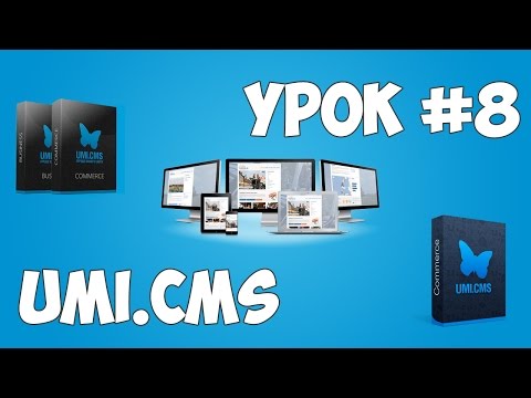 Движок UMI CMS Урок 1 Создание сайта