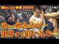 【効かす概念はない…】動かなくなるまで筋肉を追い込む!! 懐かしトレ映像2005年