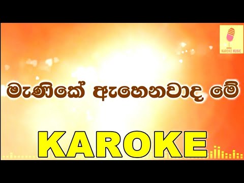 Manika Ahenawada Me - Sadee Shan Karaoke Without Voice