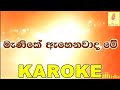 Manika Ahenawada Me Sadee Shan Karaoke Without Voice