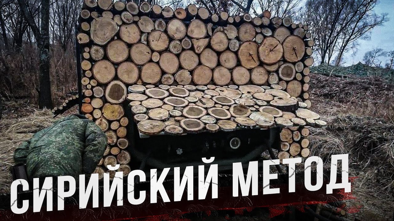 Маскировка техники. Сирийский метод