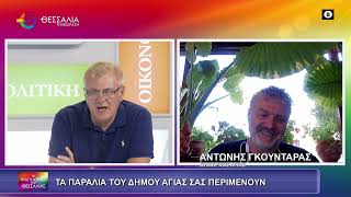 ΤΑ ΠΑΡΑΛΙΑ ΤΟΥ ΔΗΜΟΥ ΑΓΙΑΣ ΣΑΣ ΠΕΡΙΜΕΝΟΥΝ_ΑΝΤΩΝΗΣ ΓΚΟΥΝΤΑΡΑΣ 03 06 2025