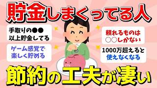 【2ch有益スレ】貯金しまくってる人！節約術と経験談でモチベ爆アップ【ガルちゃんまとめ】
