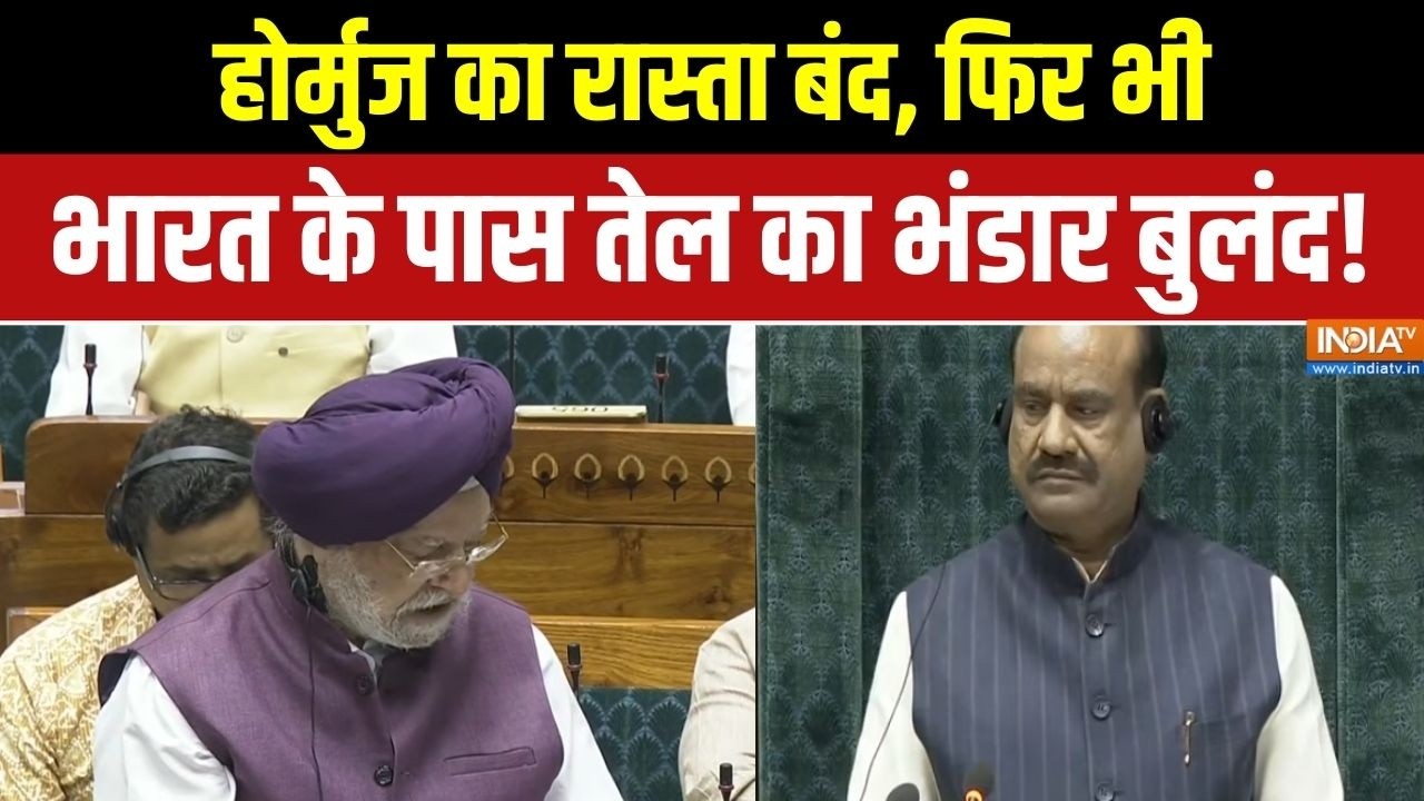 Hardeep Puri Parliament Speech: होर्मुज का रास्ता बंद, फिर भी भारत के पास ?