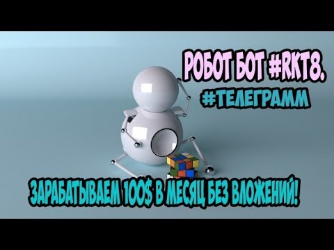 RKT8 telegram BOT - Заработал 100$ за 31 день ПЛАТИТ!!!