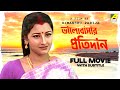 Bhalobasar Pratidan - Bengali Full Movie | Siddhanta Mahapatra | Rachna Banerjee