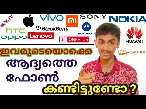 First mobiles of famous smartphone brands in world | Malayalam video by MOS TV