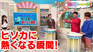 ヒソカに熱くなる瞬間!【金曜オモロしが】番外トーク★166