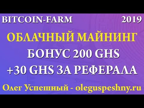 КАК ЗАРАБОТАТЬ БИТКОИН BITCOIN FARM ОБЛАЧНЫЙ МАЙНИНГ БОНУС 200 GHS