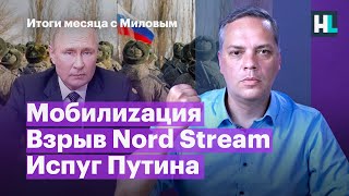Мобилиzация, испуг Путина, взрыв Nord Stream | Итоги месяца с Миловым