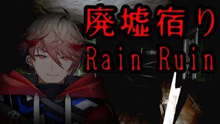 開始 - 【廃墟宿り】廃墟に泊まろう!【セラフ・ダズルガーデン/にじさんじ】
