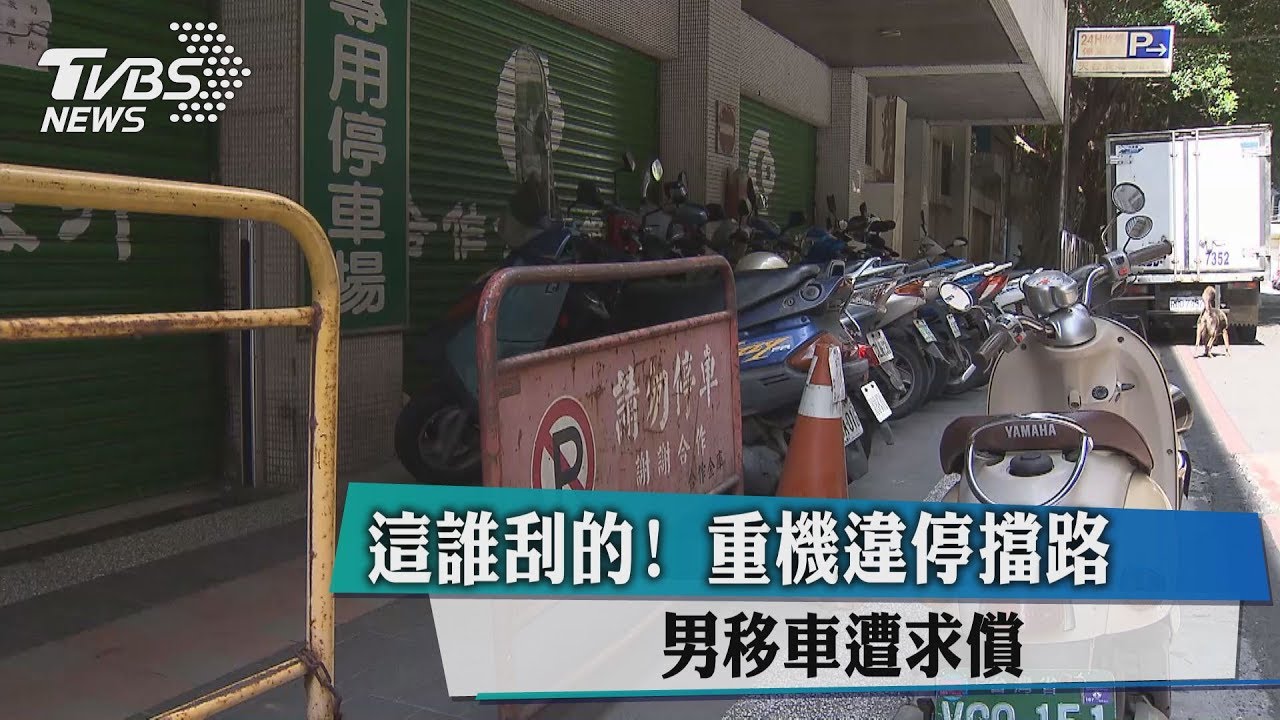 這誰刮的！重機違停擋路　男移車遭求償