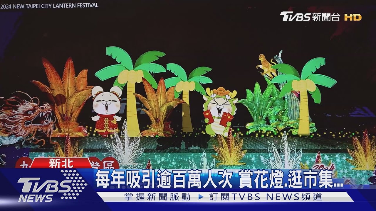 2024新北燈會展現飛龍在天 為期17天