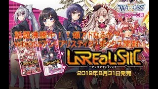 【WIXOSS】爆アドボックス開封！爆アドなるか？アンリアリスティク開封動画
