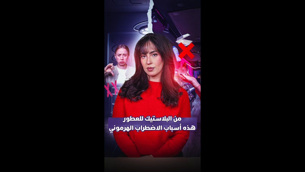 من البلاستيك للعطور.. هذه أسباب الاضطراب الهرموني thumbnail