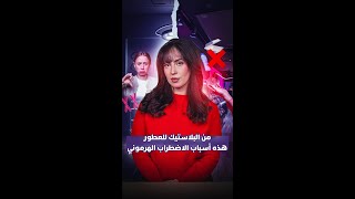 من البلاستيك للعطور.. هذه أسباب الاضطراب الهرموني thumbnail