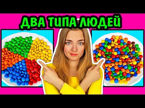 2 ТИПА ЛЮДЕЙ КТО Я ИЗ НИХ? Ната Лайм Лайф Два Типа Людей
