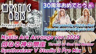 【ミスティックアーク】母なる神の爾座 / Mystic Ark - Arrange Version 2025【#森彰彦】The 30th Anniversary