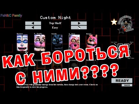 КАК БОРОТЬСЯ С АНИМАТРОНИКАМИ CUSTOM NIGHT FNaF SISTER LOCATION часть 1