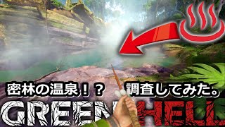 ジャングルの奥地の温泉...『Green Hell(グリーンヘル)+DLC第三章』Steam サバイバル オープンワールド ゲーム実況#55