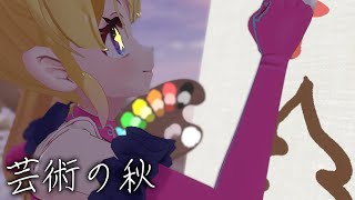 芸術の秋も水玉雑談