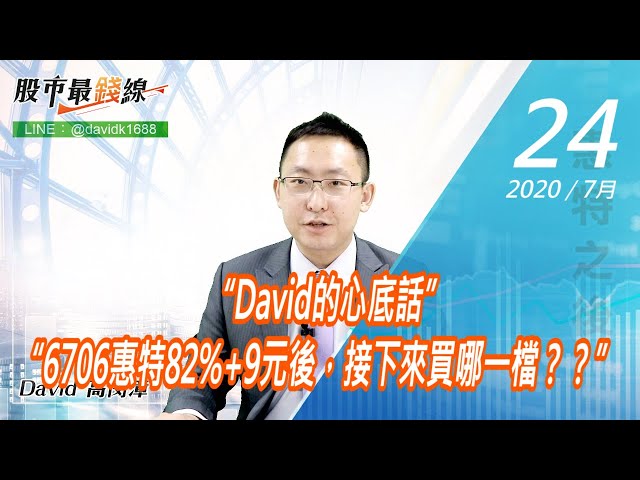 20200724《股市最錢線》#高閔漳，“David的心底話”“6706惠特82%+9元後，接下來買哪一檔？？”