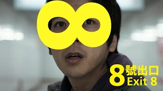 [普雷] 遊戲改編《八號出口》循環無盡的夢魘