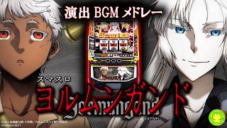【スマスロヨルムンガンド】演出BGMメドレー