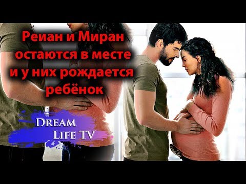 СЧАСТЛИВЫЙ КОНЕЦ!!!СЕРИАЛ ВЕТРЕНЫЙ/HERCAI,у них рождается ребёнок