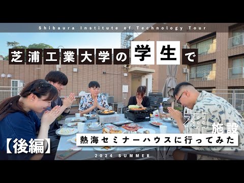 学生で熱海セミナーハウスに行ってみた 後編【芝浦タイムズ】