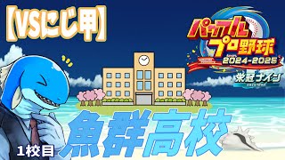 【VSにじ甲】1校目:魚群高校(沖縄)3年目最後の甲子園だ【パワプロ/栄冠ナイン】