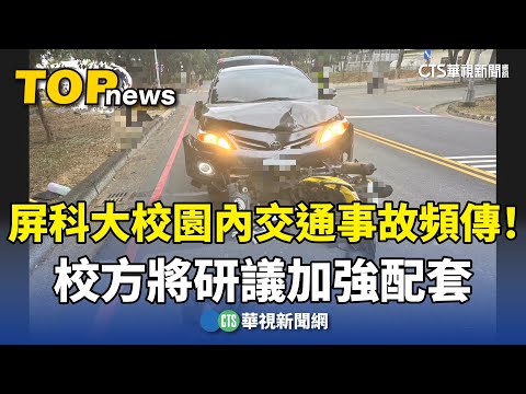 屏科大校園內交通事故頻傳！　校方將研議加強配套