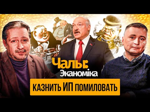 Лукашэнка: ІП сталі буржуямі