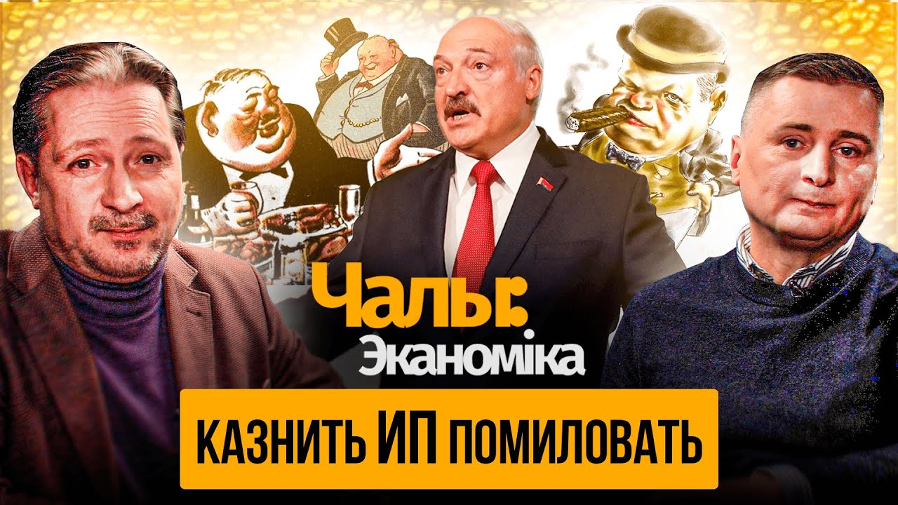 Лукашэнка: ІП сталі буржуямі