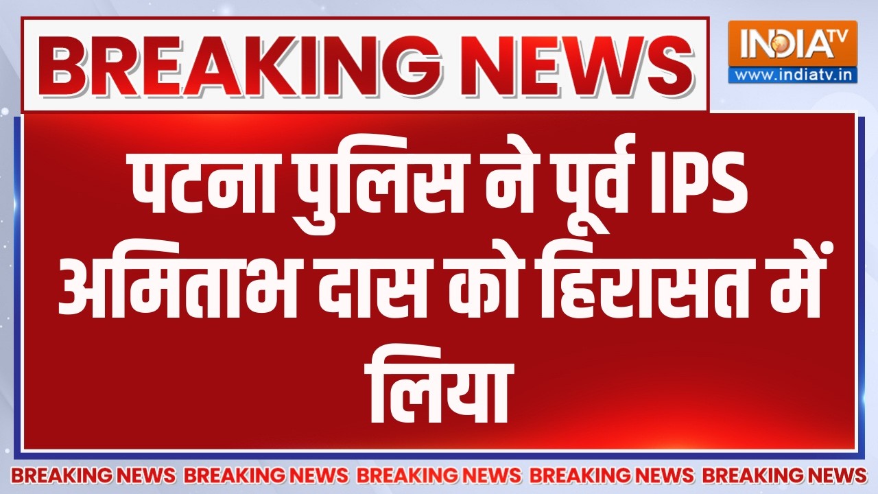 Breaking News: पटना पुलिस ने पूर्व IPS अमिताभ दास को हिरासत में ल?